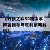 《云顶之弈S4新版本阵容推荐与胜利策略解析》