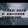 《正义联盟》彩蛋全解析：未来DC宇宙发展的重要线索与秘密