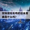 你知道处处吻的日本原曲是什么吗？