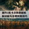 崩坏3关卡次数刷新机制详解与合理利用技巧