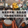 火影羁绊6.8.2版本无敌攻略：角色选择、技能搭配与团队配合技巧分享