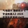 气场强大 最新统计《宇宙机器人》2024年获年度游戏104次