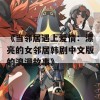 《当邻居遇上爱情：漂亮的女邻居韩剧中文版的浪漫故事》