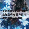 上古卷轴5天际幻刺职业加点攻略 提升战斗潜力的技巧与策略