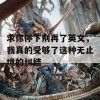 求你停下别再了英文，我真的受够了这种无止境的纠结