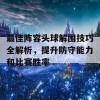 最佳阵容头球解围技巧全解析，提升防守能力和比赛胜率