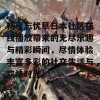 畅享忘忧草日本社区在线播放带来的无尽乐趣与精彩瞬间，尽情体验丰富多彩的社交生活与欢快时光！