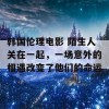 韩国伦理电影 陌生人关在一起，一场意外的相遇改变了他们的命运