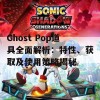 Ghost Pop道具全面解析：特性、获取及使用策略揭秘