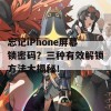 忘记iPhone屏幕锁密码？三种有效解锁方法大揭秘！