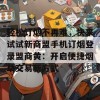 轻松订烟不再难，快来试试新商盟手机订烟登录盟商黄：开启便捷烟草交易新方式