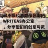 温小辉和洛羿带你走进WRITEAS办公室，分享他们的创意与灵感之旅