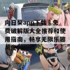 向日葵app下载汅免费破解版大全推荐和使用指南，畅享无限乐趣与便利体验