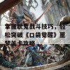 掌握耿鬼战斗技巧，轻松突破《口袋觉醒》噩梦关卡攻略