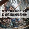 轻松下载漫画岛：全方位解读漫画阅读的便利与乐趣