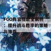 FGO阵容搭配全解析：提升战斗胜率的策略与推荐