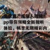 免费国产成版人视频app带你领略全新视听体验，畅享无限精彩内容