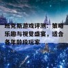 班克斯游戏评测：策略乐趣与视觉盛宴，适合各年龄段玩家