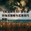 《天涯明月刀》杀手身份加点策略与实用技巧解析