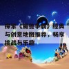 探索《魔兽争霸》经典与创意地图推荐，畅享挑战与乐趣