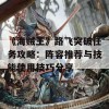 《海贼王》路飞突破任务攻略：阵容推荐与技能使用技巧分享