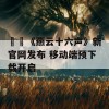 ​​《燕云十六声》新官网发布 移动端预下载开启