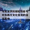 马克波罗的探险技能与对东西方文化交流的深远影响