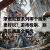 泽诺尼亚系列哪个版本更好玩？游戏机制、剧情与画面全解析