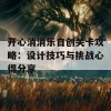 开心消消乐自创关卡攻略：设计技巧与挑战心得分享