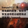 baoyu911：发现有趣的故事，和你分享生活中的小秘密和点滴乐趣！baoyu911