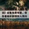 一起聊聊韩剧《我是传说》全集免费观看，带你看精彩剧情和人物分析！