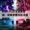 新版LOL符文设置指南：详细步骤与玩法策略解析