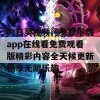 向日葵视频污免费下载app在线看免费观看版精彩内容全天候更新畅享无限乐趣