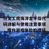 符文工房海洋金手指代码详解与使用注意事项，提升游戏体验的捷径