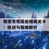 探索生死阻击精英关卡：挑战与策略解析