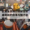 欧美音乐排行榜前首歌曲背后的故事与魅力全解析