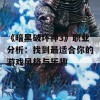 《暗黑破坏神3》职业分析：找到最适合你的游戏风格与乐趣