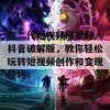 富二代短视频成视频人抖音破解版，教你轻松玩转短视频创作和变现技巧！