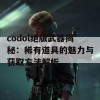 codol绝版武器揭秘：稀有道具的魅力与获取方法解析