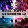 最新消息：祝融号带来火星探测的新发现与进展！