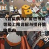 《碧蓝航线》角色技能等级上限详解与提升策略指南