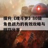 提升《魂斗罗》80级角色战力的有效攻略与技巧分享