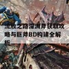 流放之路深渊斧获取攻略与巨斧BD构建全解析