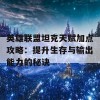 英雄联盟坦克天赋加点攻略：提升生存与输出能力的秘诀