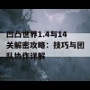 凹凸世界1.4与14关解密攻略：技巧与团队协作详解