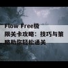 Flow Free极限关卡攻略：技巧与策略助你轻松通关