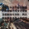 超爆乳中文字幕巨爆乳的神秘魅力与文化现象深度解读与分析：揭示背后那些不为人知的故事与影响