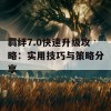 羁绊7.0快速升级攻略：实用技巧与策略分享