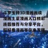 斗罗玉转3D漫画画读漫画土豪漫画入口精彩连载推荐与分享平台，超好看漫画等你来发现！