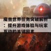 魔兽世界任务突破解析：提升游戏体验与玩家互动的关键因素